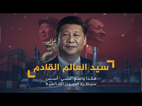 فيديو: ما هي الصين الحديثة