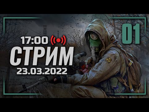 Видео: ⚪ ДЕНЬ #01: «ЗАВЯЗКА» — S.T.A.L.K.E.R.: Тень Чернобыля [AA2.1 + AA2.0] / СТРИМ 23.03.2022 [ЗАПИСЬ]