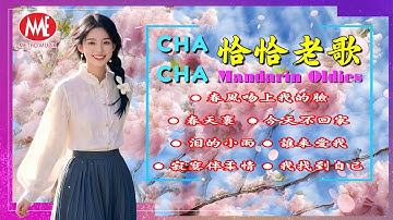 Thumbnail of 【恰恰老歌】春風吻上我的臉丨春天裡丨今天不回家丨淚的小雨丨誰來愛我丨寂寞伴柔情丨我找到自己 70's Mandarin Oldies (歌詞版)