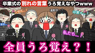 【アニメ】卒業式の別れの言葉うろ覚えなやつwwwww