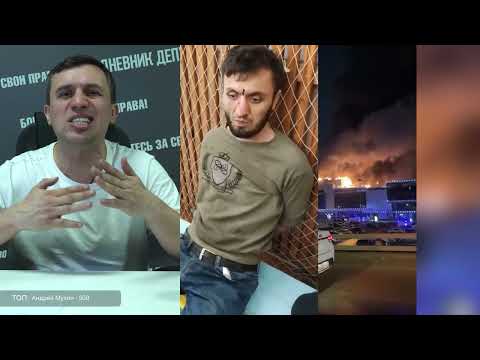 видео: Николай Бондаренко о теракте в «Крокус Сити Холле»