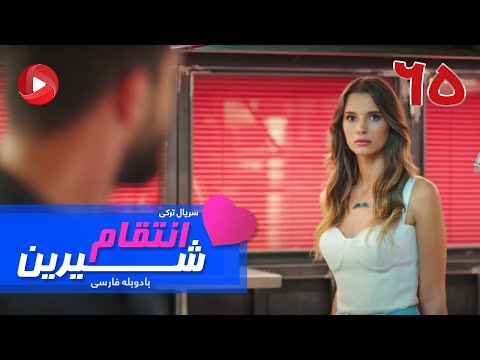 Enteghame Shirin - Episode 65- سریال انتقام شیرین– قسمت 65– دوبله فارسی