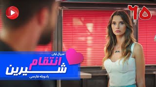 Enteghame Shirin - Episode 65- سریال انتقام شیرین– قسمت 65– دوبله فارسی