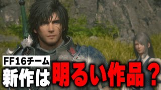 FF14＆FF16チームの新作は「明るい」ものになるかもしれない件