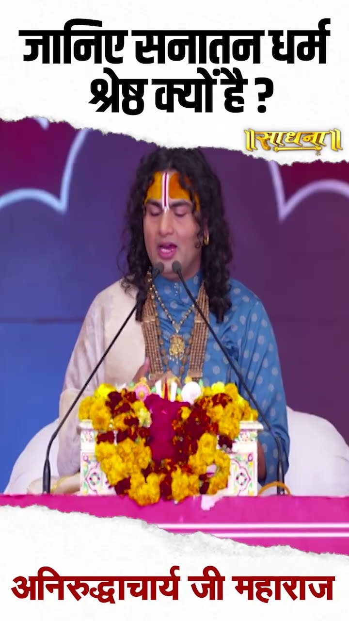 जानिए सनातन धर्म क्यों श्रेष्ठ है? Aniruddhacharya Ji