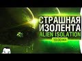СТРАШНАЯ ИЗОЛЕНТА • Alien: Isolation