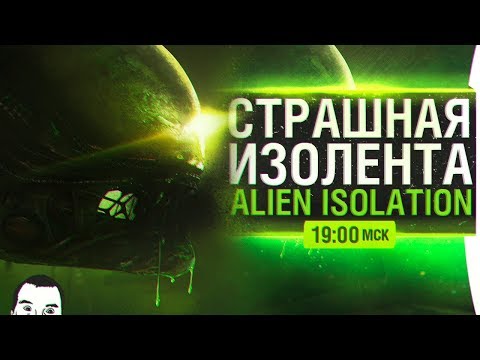 Видео: СТРАШНАЯ ИЗОЛЕНТА • Alien: Isolation