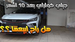 جيلي كولراي ٢٠٢٤ بعد استخدام ١٠ اشهر هل توجد مشاكل جديده ؟