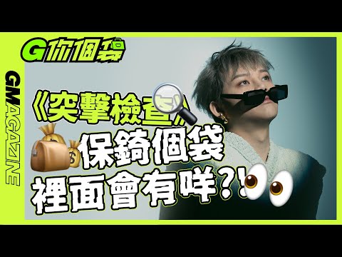 《G你個袋》👜 突擊檢查🔍保錡個袋裡面會有咩？！