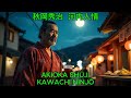 河内人情 &ndash; 秋岡秀治【カバー】|Akioka Shūji &ndash; Kawachi Ninjō (Cover)