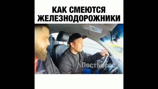 как смеются железнодорожники