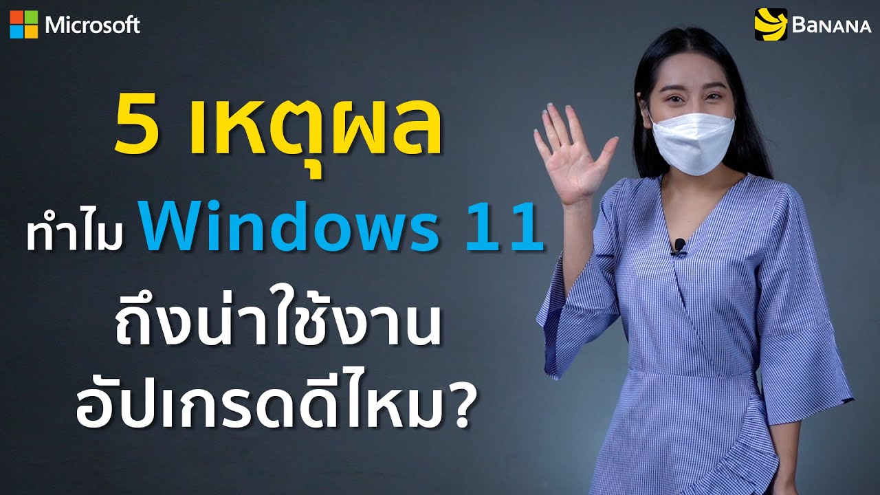 5 เหตุผลว่าทำไม Windows 11 ถึงน่าใช้งาน อัปเกรดดีไหม?