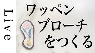 【刺繍ワッペンブローチを作る】LIVE。3/13配信済。annas川畑杏奈。おうち時間