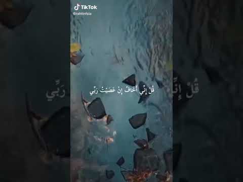 حالات واتس قران كريم قل انى اخاف ان عصيت ربى عذاب يوم عظيم القارئ محمد طه الجنيد