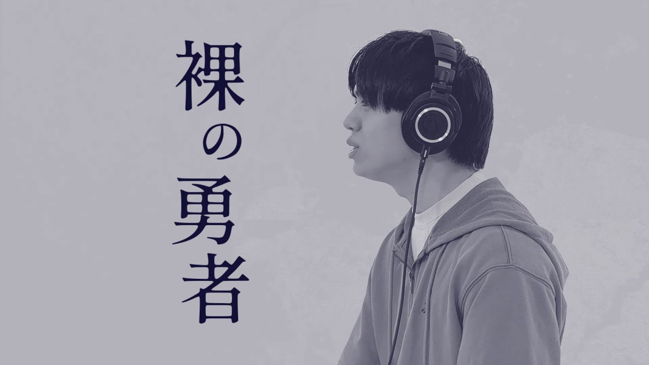 【歌ってみた】裸の勇者(大谷翔平過去の登場曲)