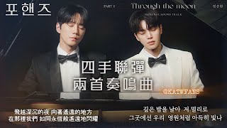 【中韓歌詞】 鄭承煥(정승환 )- Through the moon /#四手聯彈兩首奏鳴曲OST PART.1/#포핸즈OST Part.1  #宋江 #李濬榮