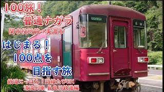 【100旅】 普通列車ナガラ300形　～鉄道にっぽん！路線たびEX 清流運転 長良川鉄道編～