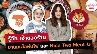 รู้จักเจ้าของร้าน ชานมเสือพ่นไฟ และ Nice Two Meat U