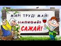 Мир, труд, май! САЖАЙ! Убойный юмор! Улыбочку! С 1 МАЯ!