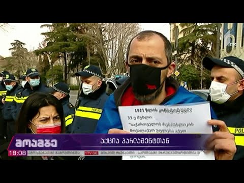 საპროტესტო აქცია პარლამენტთან