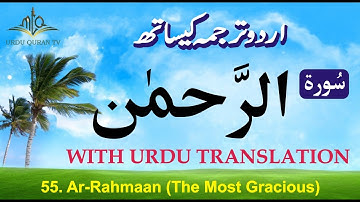 Quran in Only Urdu | Surah Rehman In Urdu | سورة الرَّحمٰن | Surah-55 | Urdu Quran Translation