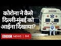 COVID-19 News: Corona ने India के Delhi-Mumbai जैसे शहरों का असली चेहरा दिखाया?