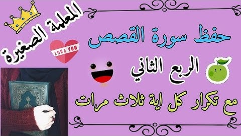 سورة القصص الربع الثاني مع تكرار كل اية 3 مرات 🌸 سورة القصص ربع وحرمنا عليه المراضع مع تكرار كل اية