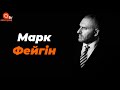 Концепція тиску з боку Москви починає сипатись - Марк Фейгін