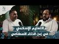 بودكاست السبيل | إحياء التعليم الإسلامي في زمن الذكاء الاصطناعي.. مشاريع ناجحة | د. عبد القادر عمور
