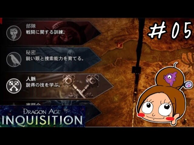 05 お勉強 戦略テーブルが難しい ドラゴンエイジ インクイジション 女性実況 Youtube 05 お勉強 戦略テーブルが難しい ドラゴンエイジ インクイジション 女性実況 Youtube