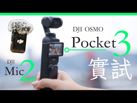 DJI OSMO Pocket 3 + Mic 2 兩星期開箱實試 超遠距收音 1 秒開機即拍片 攝力實試 夜景 人像 | 廣東話 | 中文字幕 | 香港 | unwire.hk