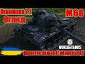Огляд оновлення 2.2👀Прокачка польової модернізації на M60 до ТУРНІР «Еліта»🏆#wot_ua #ЕлітаUA 💙💛