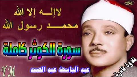 108 سورة الكوثر كاملة الشيخ عبد الباسط عبد الصمد تلاوة نادرة