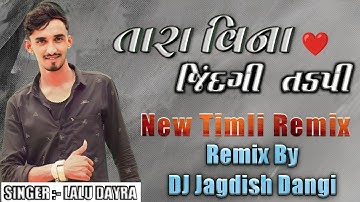 New Timli Lalu Dayra || Tara Vina Jindagi Tadpi || Remix Timli || DJ Jagdish Dangi