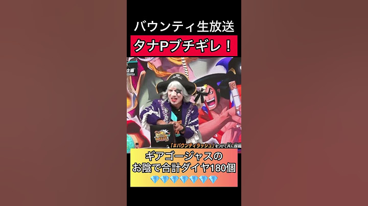 たなPブチギレバウンティ生放送！ゴージャスのおかげで合計ダイヤ180個！【バウンティラッシュ】 #onepiece #ワンピース　#opbr #luffy #anime