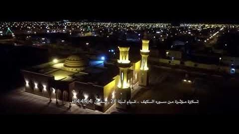 شعيب البدر تلاوة مؤثرة من سوره الكهف قيام ليلة 21 رمضان 1444هـ بالزلفي