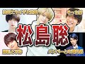 【timelesz】松島聡の面白エピソード50連発【SexyZone】