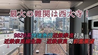 最大の難関は西大寺！9820系快速急行近鉄奈良行き 近鉄奈良線生駒～近鉄奈良間前面展望