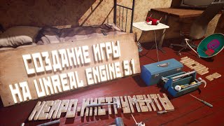 Игра на Unreal Engine 5 - Чуточку нейросетей