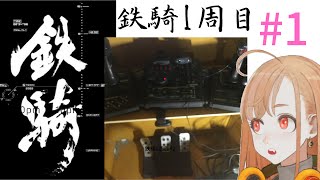 鉄騎を初代XBOXで1週目普通プレイ#1【ゲームりあん】【Vtuber】Playing Steel Battalion on first XBOX Round1 #1