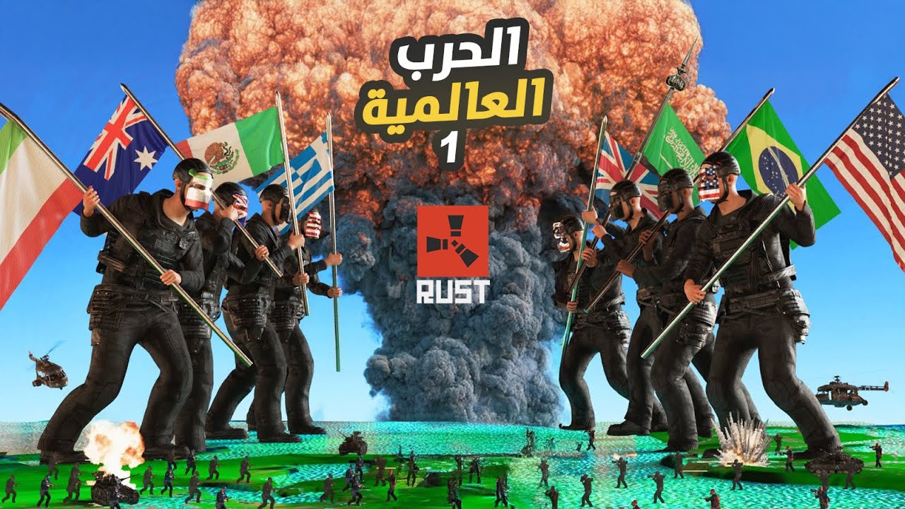 هل شاهدت أعظم حرب عالمية في تاريخ راست؟ المعركة بدأت 🔥 الحلقة 1