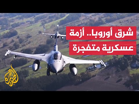 بولندا تعيش حالة تأهب قصوى عقب الاختراق الروسي لأجوائها والنيتو يعزز قواته