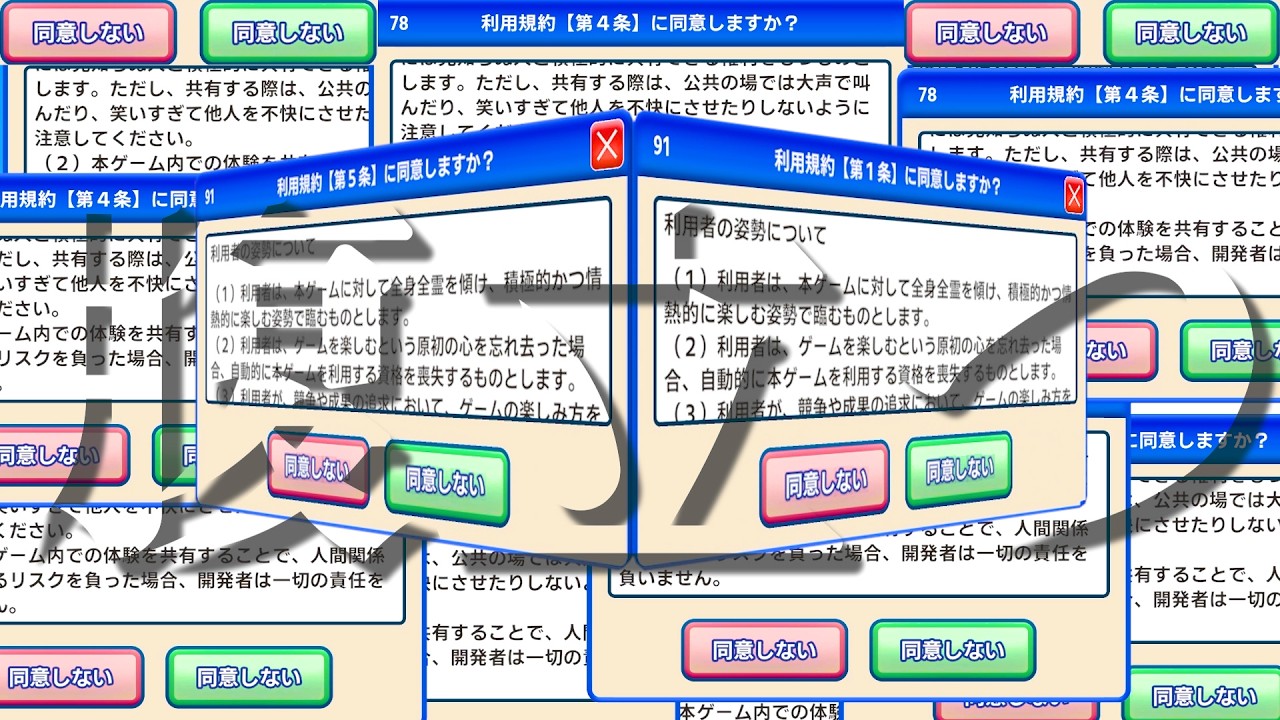 去年大流行した「とんでもなくイライラする」理不尽ゲーム『 利用規約に同意したい 』