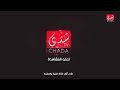 Chada Tv Fréquence Nilesat تردد قناة شدى على قمر نايلسات Chada Tv Fréquence Nilesat تردد قناة شدى على قمر نايلسات
