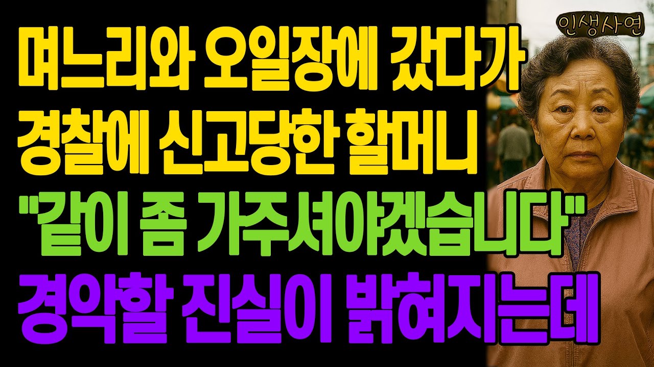 며느리와 오일장에 갔다가 경찰에 신고당한 할머니 