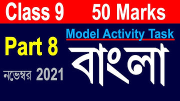Class 9 Model Activity Task Bengali Part 8 | 50 Marks | Model Activity Task Class 9 Bengali Part 8