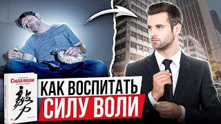 Как воспитать силу воли? Сила воли | Келли Макгонигал