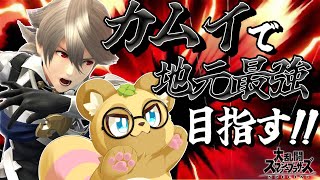 【スマブラSP】カムイを信じて地元最強めざす！！【VIPマッチ】【縦型配信】