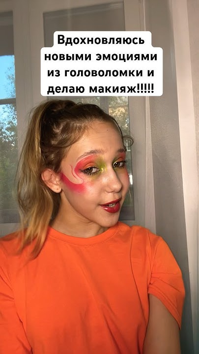 ДЕЛАЮ МАКИЯЖ ИЗ ГОЛОВОЛОМКИ 2!!!! Сегодня день 1 - тревожность #мультик ...