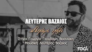 Λευτέρης Βαζαίος - Απόψε πάλι (Official Lyric Video) 2022